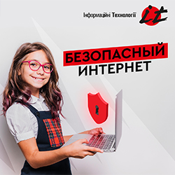 Защитите Ваших детей в Интернете