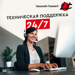 Техническая поддержка 24/7