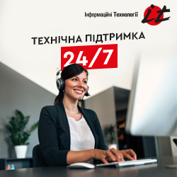 Технічна підтримка 24/7