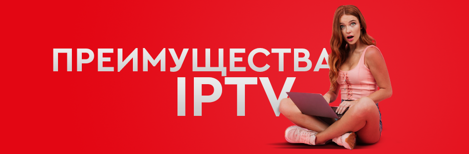 Что такое IPTV