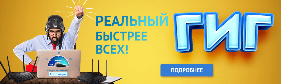 подключение гигабитного интернета в киеве