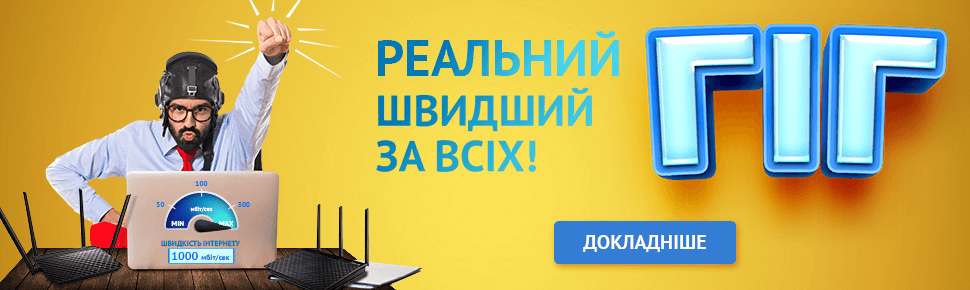 підключення гигабитного інтернету в Києві 