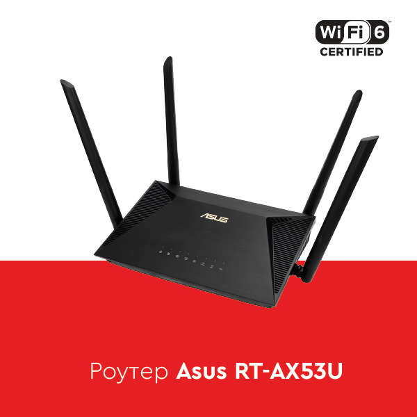 роутер ASUS RT-AX53U