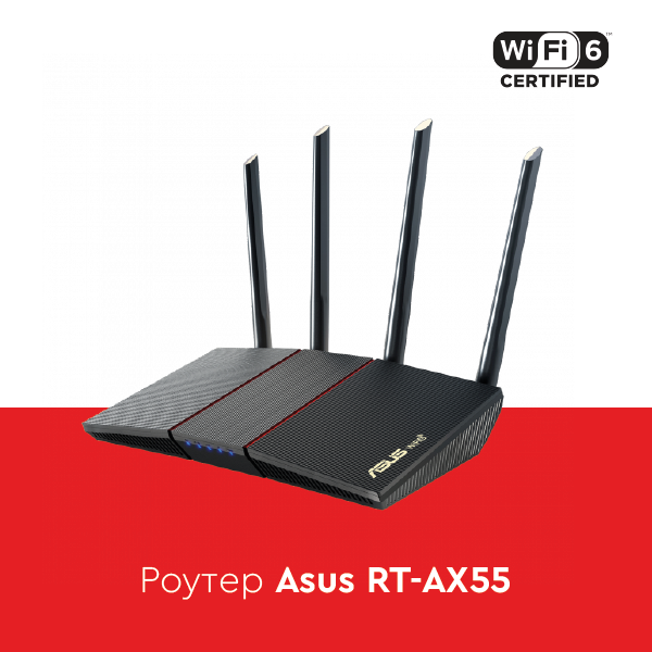 роутер ASUS RT-AX55